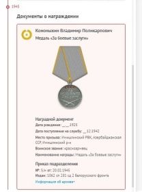 За боевые заслуги
