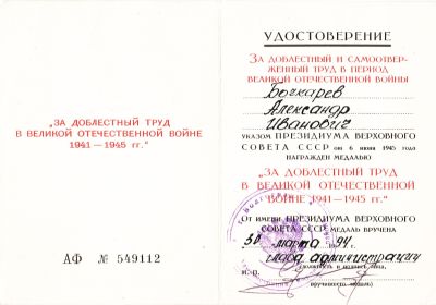 Медаль "За доблестный труд в Великой Отечественной Войне 1941-1945 гг."