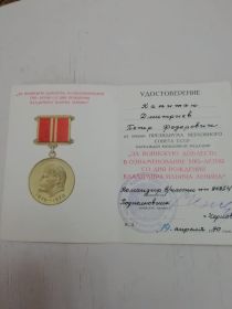 За воинскую доблесть в ознаменование 100-летия со дня рождения В.И.Ленина