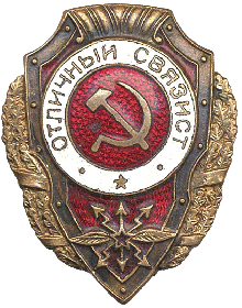 Нагрудный знак «Отличный связист»