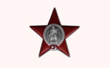 Орден Красной Звезды