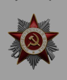 Орден Отечественной войны II степени 1945г.
