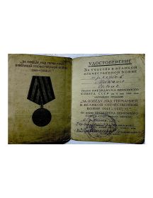 «За победу над Германией в Великой Отечественной войне 1941–1945 гг.»