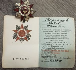 Награждён ордером Отечественной Войны