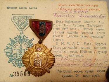 медалью Монгольской народной республики