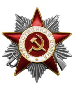 Орден Отечественной войны II степени