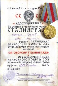 За оборону Сталинграда