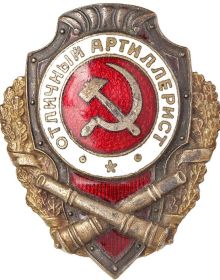 Знак "Отличный артиллерист"