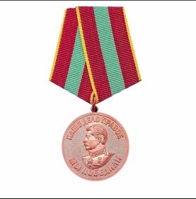 Медаль «За доблестный труд в Великой Отечественной войне 1941-1945 гг.»