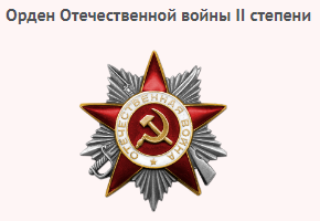 Орден Отечественной войны II степени