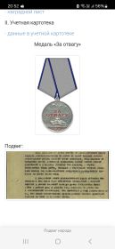 « ЗА ОТВАГУ» 1022367