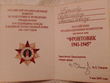 "Фронтовик 1941-1945"