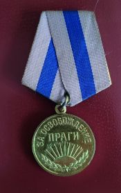 медаль "За освобождение Праги"