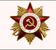 Орден «Отечественная война 1 степени» (04.1985)