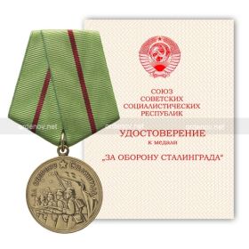 медаль "За оборону Сталинграда"