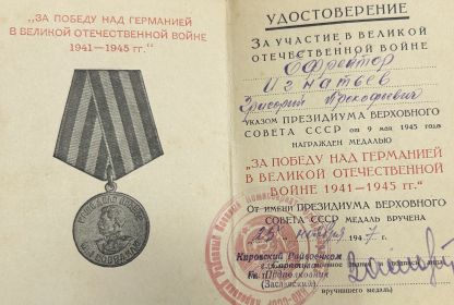 Медаль « За Победу над Германией в ВОВ 41-45г.»