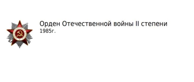 Орден Отечественной войны II степени.