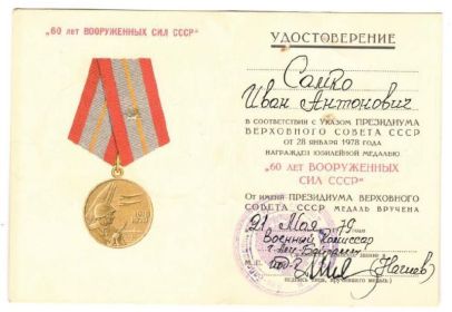 Юбилейная медаль "60 лет Вооружённых Сил СССР"