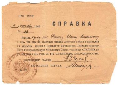 Благодарность за отличные боевые действия в боях с японцами на Дальнем Востоке