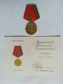 медаль Жукова