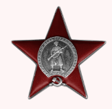 Орден Красной Звезды