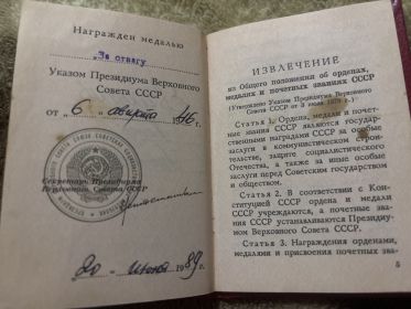 Награжден медалью ЗА ОТВАГУ