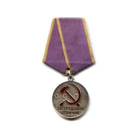 Медаль «За трудовое отличие»