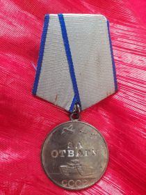 Медаль «За отвагу»