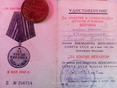 За взятие Берлина