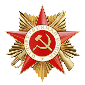 Орден Отечественной войны II степени
