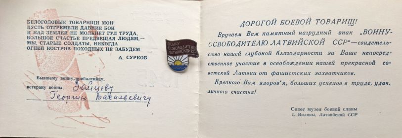 Знак "Воину-освободителю Латвийской ССР"