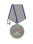 Медаль «За отвагу»
