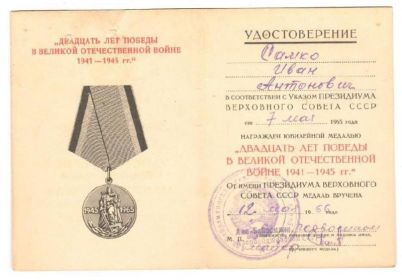 Юбилейная медаль "Двадцать лет Победы в Великой Отечественной войне 1941-1945 г. г. "