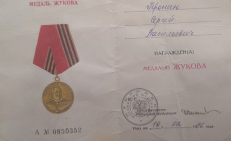 Медаль Жукова