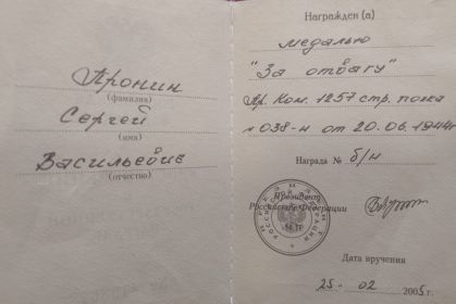 Медаль за Отвагу