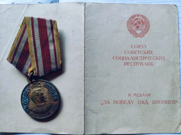 Медаль "За победу над Японией"
