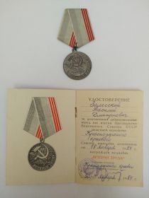 медаль "Ветеран Труда"