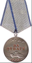 Медаль «За отвагу»