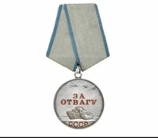 Медаль «За Отвагу»