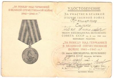Медаль "За Победу над Германией в Великой Отечественной войне 1941-1945 г. г. "