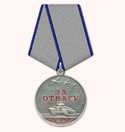Медаль "За отвагу"