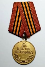 Медаль «За взятие Берлина»