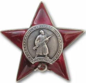 Орден Красной Звезды.