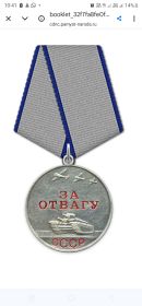 Медаль "За отвагу"
