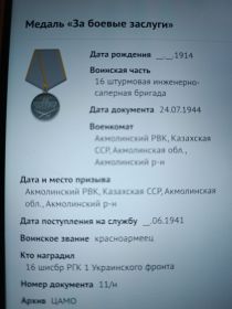 За боевые заслуги