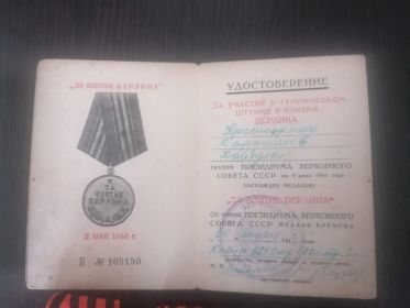 За участие в героическом штурме и взятии Берлина