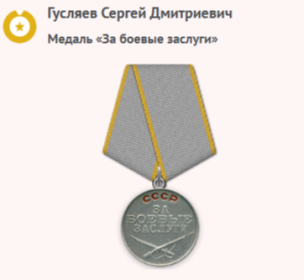 Медаль «За боевые заслуги»