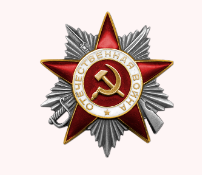 Орден Отечественной войны II степени