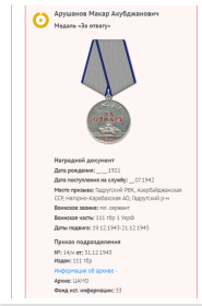 За Отвагу