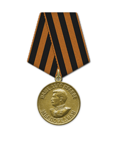 За победу над Германией в Великой Отечественной войне 1941-1945